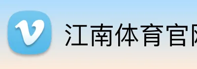 江南体育官网 Logo